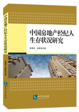 中國(guó)房地產(chǎn)經(jīng)紀(jì)人 在寒冬與轉(zhuǎn)型中求存的生存圖鑒